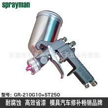 日本SPRAYMAN GUN噴槍人GR210高霧化氣動油漆噴塗設備手噴槍工具