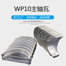 春生廠家現貨汽車柴油發動機WP10主軸瓦批發機械配件批發