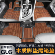 18-20款GL6木地板腳墊尾箱墊 專用改裝尾箱地板木質汽車內飾