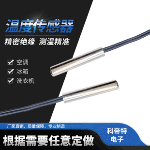 定制冰箱NTC溫度傳感器空調測溫傳感器耐高低溫防水溫度探頭針