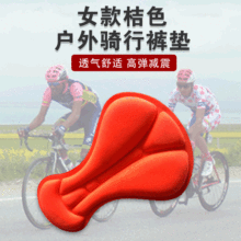 女款桔色戶外騎行褲墊 透氣吸汗高密度海綿硅膠坐墊防水舒適