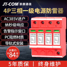 4P三相電源模塊一級防雷器380V避雷浪涌保護器20/40/60/80/100KA