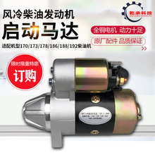 柴油發電機170/178/186F微耕機馬達188F192電啟動馬達5KW啟動電機