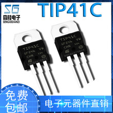 全新國產 TIP41C TIP41 TO-220 NPN功率晶體管 直插三極管