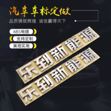 廠家定制注塑車尾標 汽車電鍍車標 點漆塑料ABS鍍鉻車體廣告標貼