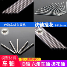 螃蟹王國 DIY科技制作配件車軸D字軸橡膠車輪光軸搓花軸 六角車軸