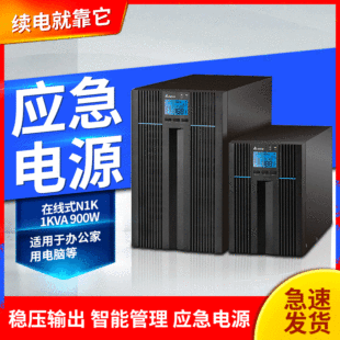 台達UPS電源N1K1KVA900W辦公家用電腦監控在線式不間斷電源