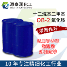 現貨批發粘度調節劑OB-2 家用洗滌劑原料十二烷基二甲基氧化胺