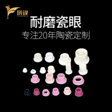 氧化鋁瓷眼 紡織瓷眼 機械陶瓷 耐磨瓷件 瓷眼紡織配件