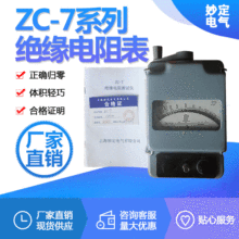 ZC-7系列絕緣電阻表廠家直銷  絕緣電阻表 現貨供應