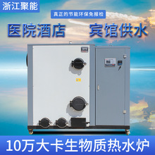 浙江聚能生物質熱水鍋爐10萬大卡醫院超市酒店賓館洗浴中心供水