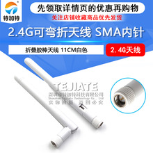 全向可彎折天線 sma膠棒單鞭內針無線模塊 2.4g膠棒天線 白色