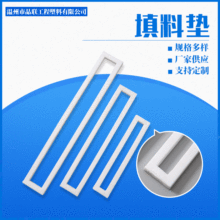 聚四氟乙烯密封墊 矩形墊填料密封墊 白色透明接口墊片