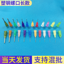 塑鋼不銹鋼針頭18G外徑1.27點膠機針頭精密針頭螺口針頭總長55MM