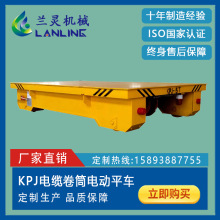 重物轉運工具車KPJ型100t噸載重電纜卷筒供電電動平車 廠家直銷