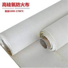 銷售高硅氧膨體布 中高硅氧玻璃纖維布 高硅氧防火布 高硅氧布