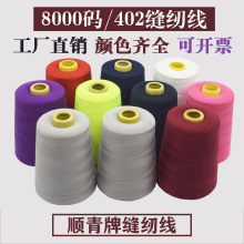 源頭工廠8000碼40/2高速縫紉機線滌綸大卷針線黑白線服裝縫紉線