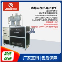 奧德 防爆導熱油加熱系統 防爆導熱油爐 防爆電導熱油爐 CT4
