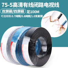 75-5有線電視線無氧銅96金網雙屏蔽高清射頻衛星線閉路線足100米