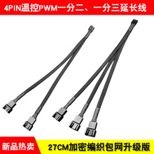 CPU延長線擴展線水冷PWM溫控 一分二/三 4Pin/3pin風扇延長分線