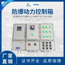 供應防爆照明(動力)控制箱防爆電箱，防爆控制箱，防爆動力控制箱