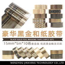 亞馬遜貨源10個裝黑色燙金和紙膠帶黑金diy裝飾手賬膠帶跨境批發
