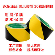 永樂 旭盈警示膠帶 貼地黃黑膠帶 黃黑警示膠帶 黃黑膠帶電工膠帶
