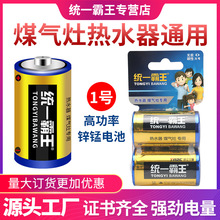 統一霸王一家親系列1號電池燃氣灶熱水器大號電池燃氣灶電池