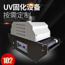 旭普瑞 紫外線光uv固化機 油墨固化機 uv 小型UV固化設備 光固機