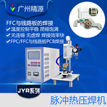 微型電機基本和扁平線焊接電機熱壓焊機扁平線壓焊機廣州精源JYEE
