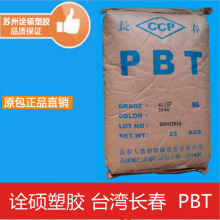 PBT/台灣長春/2100-202B  注塑級 阻燃級 汽車部件 耐高溫 抗沖擊
