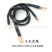 100A/500A/1000A-3000A大電流試驗線 互感器實驗線一次升流電纜線