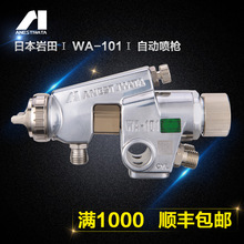【日本】原裝岩田WA-101塗料自動油漆噴槍往復機氣動噴漆槍