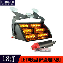 18LED 汽車LED吸盤爆閃燈 LED鏟盤燈 紅藍爆閃燈 頻閃警示燈
