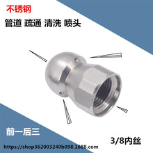 不銹鋼3/8內絲管道清洗清理噴頭水道疏通噴嘴前一后三噴射水老鼠