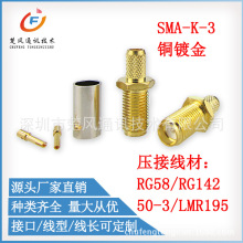 同軸射頻連接器 SMA-K-3 母頭壓接 50-3線LMR195 RG58 RG142線