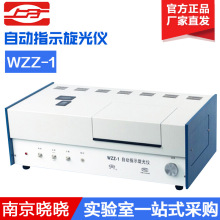上海儀電物光申光 WZZ-1 自動指示旋光儀 實驗室旋光度分析