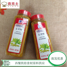 味好美姜黃粉 姜黃粉425g瓶裝 烘培姜餅常備調味品姜黃粉