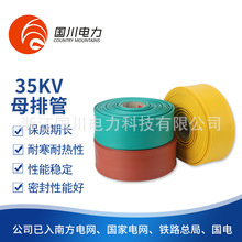 35KV母排管阻燃熱縮套管絕緣電線套管性能穩定低壓母排管