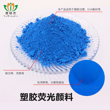 塑膠熒光粉 耐高溫熒光色粉 適用於各類塑料注塑成型 可耐溫240℃