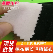 現貨銷售 棉布底長毛植絨布 服裝飾品禮品盒包裝手袋植絨布