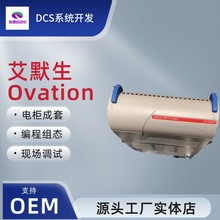 艾默生ovation技術服務 編程 組態 修改程序 現場調試 控制櫃成套