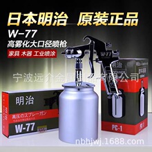 原裝明治噴槍上下壺低壓油漆槍 W71高霧化家具汽修面底漆V3噴漆槍