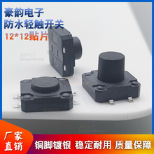跨境12*12*9防水塵開關 防水輕觸開關貼片四腳按鍵IP68耐溫散裝