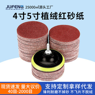4寸5寸鋒芒紅砂植絨砂紙背絨拉絨片自粘砂紙拋光打磨圓盤砂紙批發