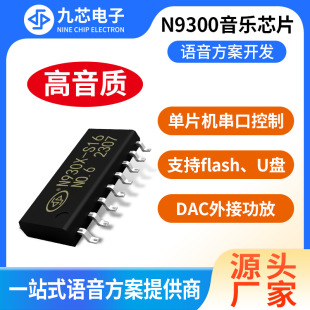 九芯電子音樂芯片MP3解碼芯片ic支持flash/TF卡/U盤usb拷貝N930X