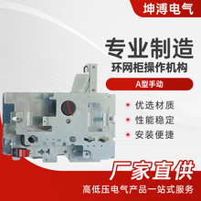 環網櫃操作機構A型手動 六氟化硫負荷開關 SF6高壓環網櫃操作機構