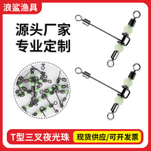T型三叉夜光珠轉環分叉器美式連接器漁具小配件垂釣用品工廠批發