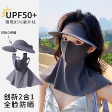 夏季無痕帽口罩一體式可拆卸冰絲臉基尼護頸防曬騎行遮全臉空頂帽