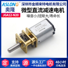 JGA12-N20 齒輪箱低速高扭矩減速電機廠家直銷6V微型直流低速馬達